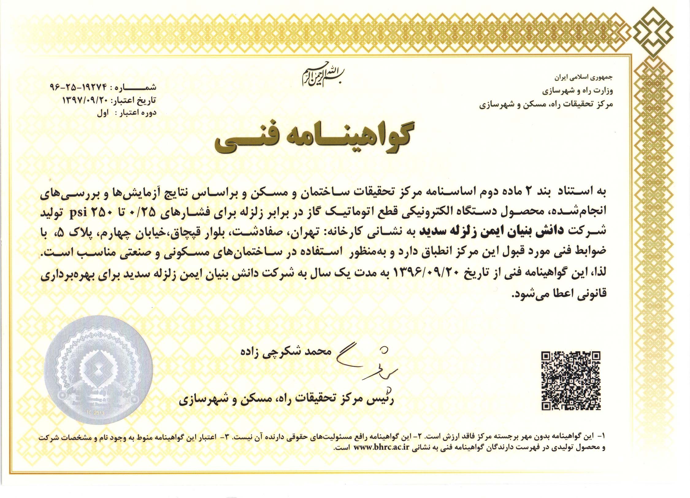 گواهی مرکز تحقیقات راه مسکن و شهرسازی